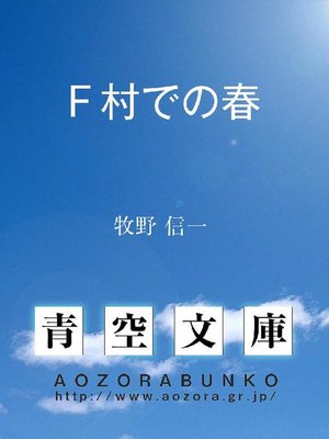 cover image of F村での春